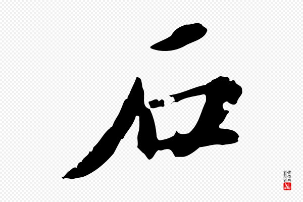 吴宽《跋荐季直表》石