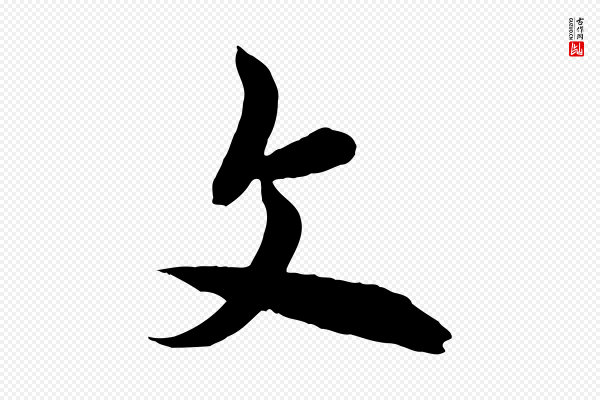 欧阳询《张翰帖》文