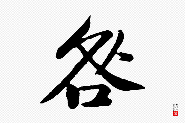 黄山谷《与无咎帖》咎