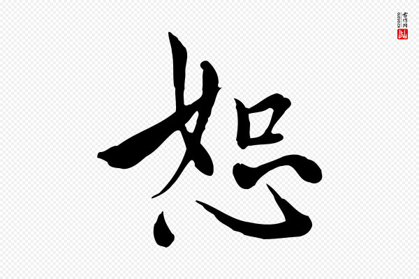 沈右《与仲长帖》恕