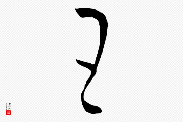 孙过庭《书谱》王