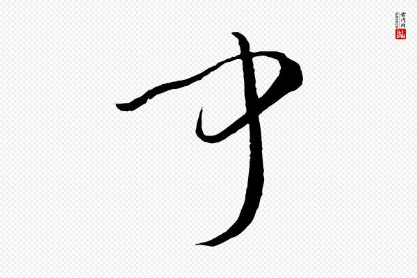 孙过庭《书谱》聞(闻)