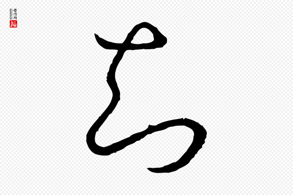 高宗《嵇康养生论》知