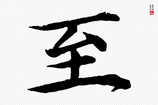 郭畀《跋保母帖》至