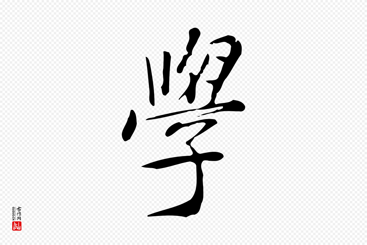 明代徐守和《跋韭花帖》中的“學(学)”字书法矢量图下载