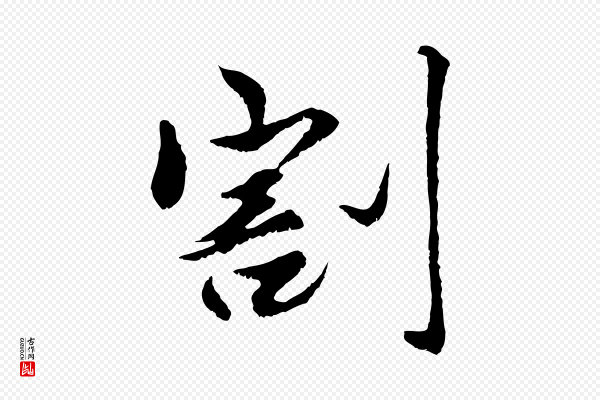 赵孟頫《绝交书》割