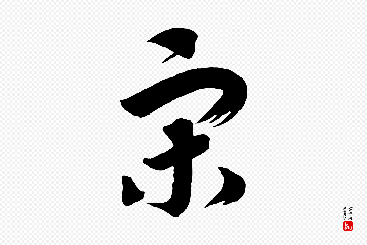 宋代高宗《洛神赋》中的“宋”字书法矢量图下载