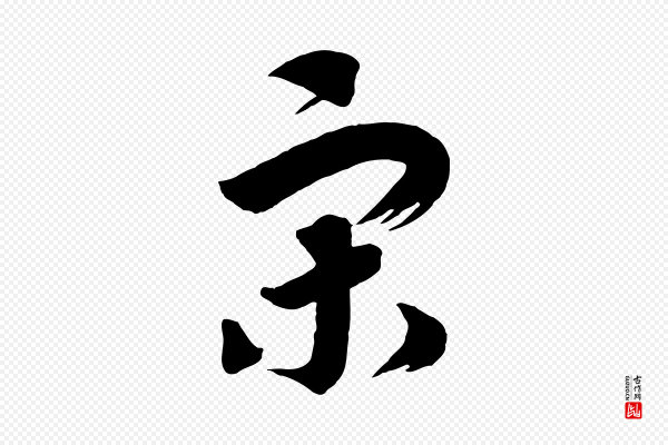 高宗《洛神赋》宋