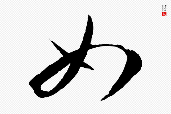 孙过庭《书谱》如