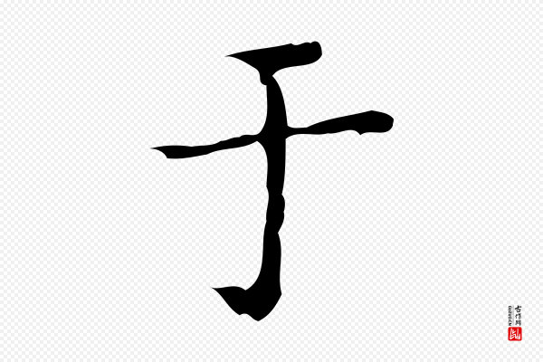 吴廷《跋快雪时晴帖》于