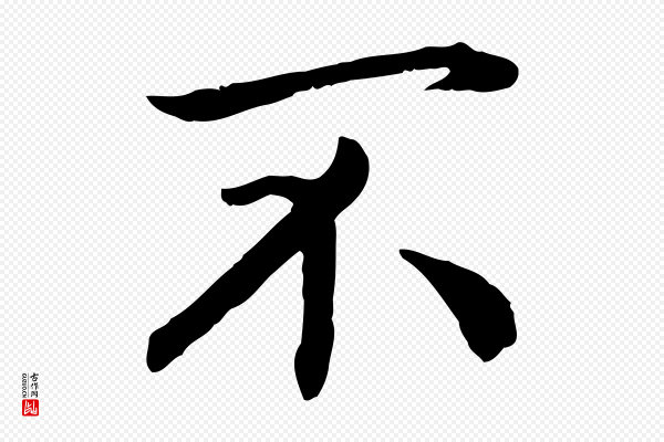 高宗《嵇康养生论》不