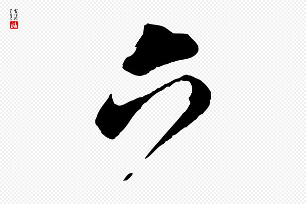 董其昌《跋保母帖》六