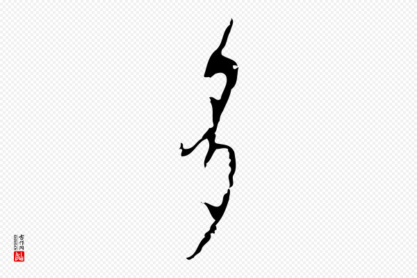 张羽《怀友诗》多