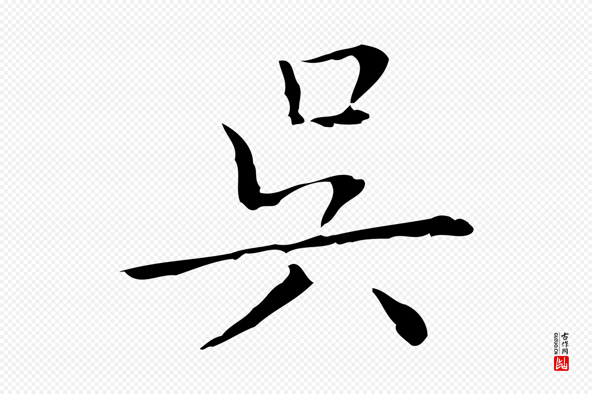 明代文徵明《跋袁生帖》中的“吳(吴)”字书法矢量图下载