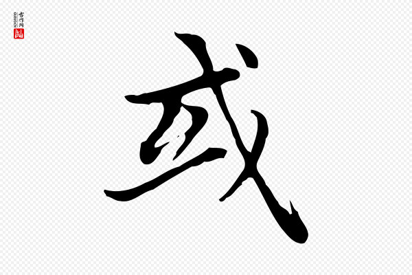 赵孟頫《太平兴国禅寺碑》或