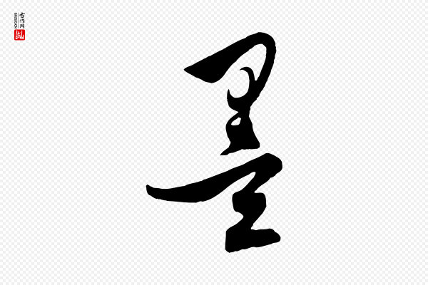 饶介《梓人传》墨