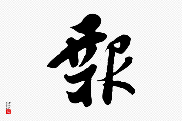 杨凝式《韭花帖》報(报)