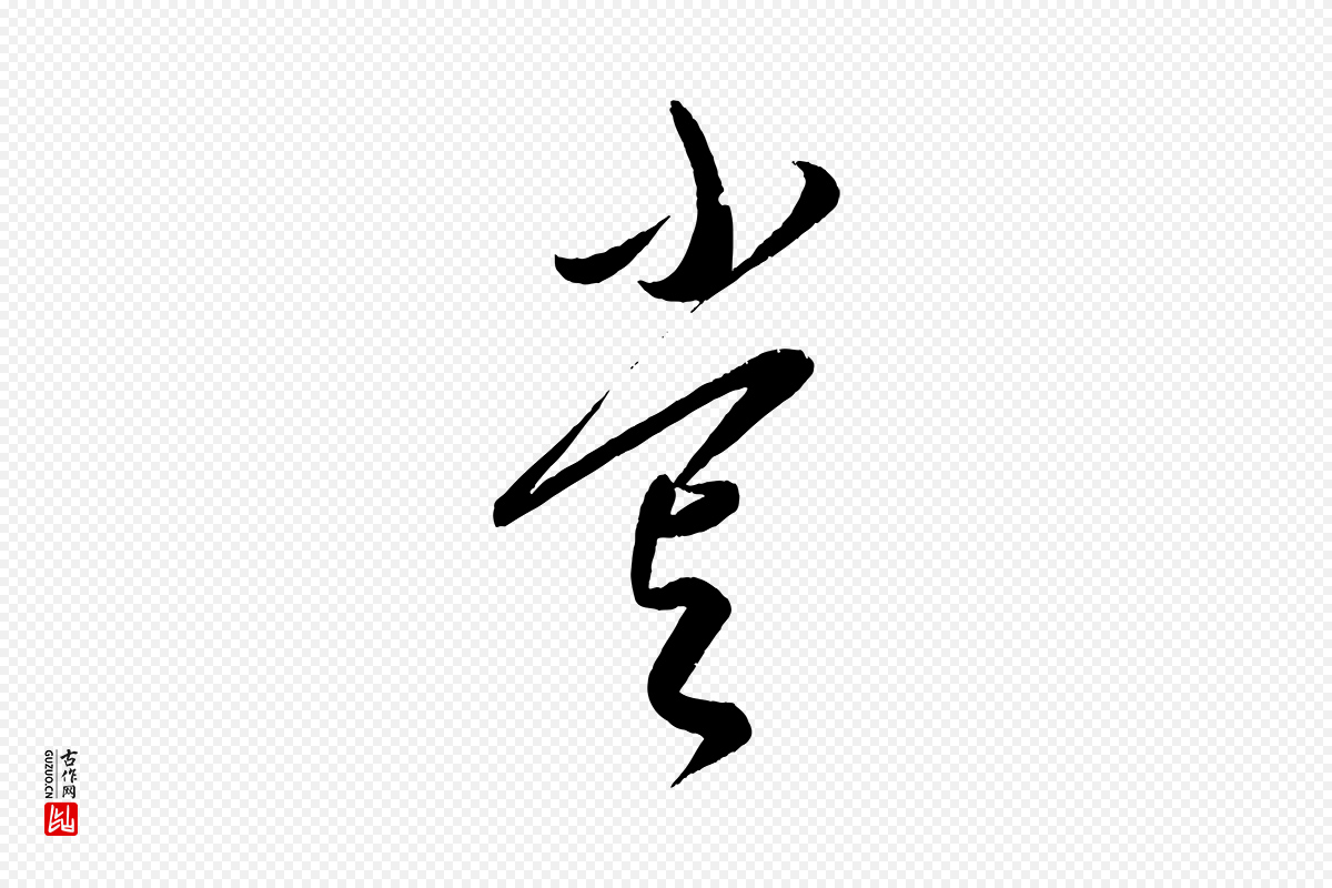 元代康里子山《颜鲁公论书帖》中的“嘗(尝)”字书法矢量图下载