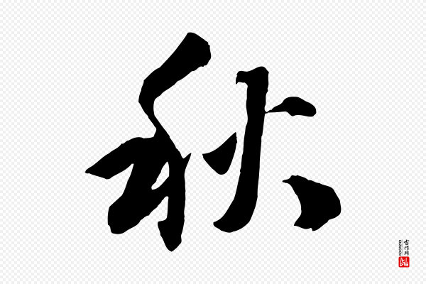 张舜民《五味子汤帖》秋