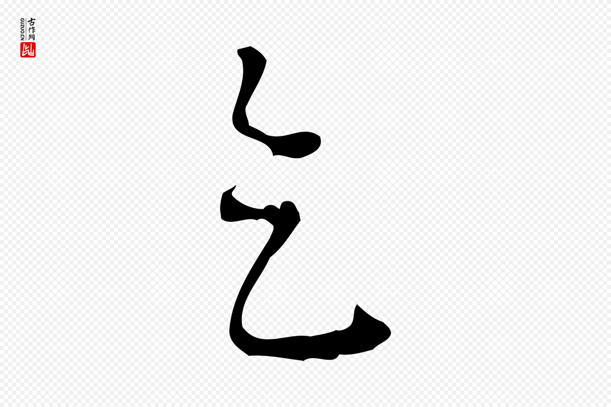 元代赵孟頫《与师孟帖》中的“乞”字书法矢量图下载