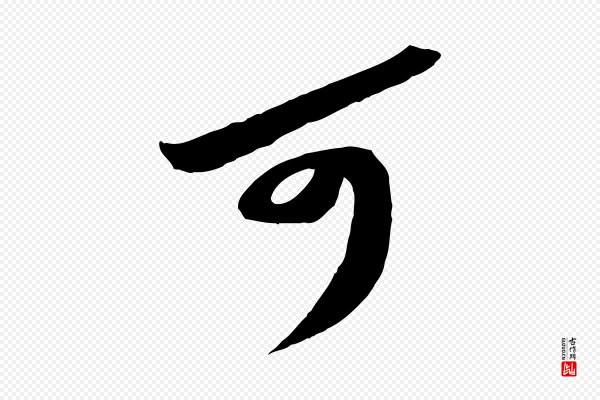 苏轼《安焘批答帖》可