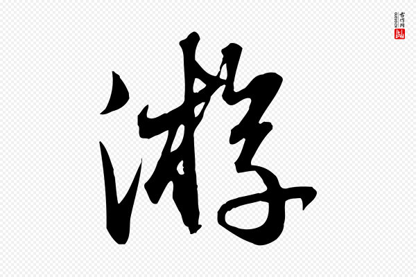 苏轼《新岁展庆帖》遊