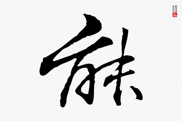 管道昇《与中峰帖》能