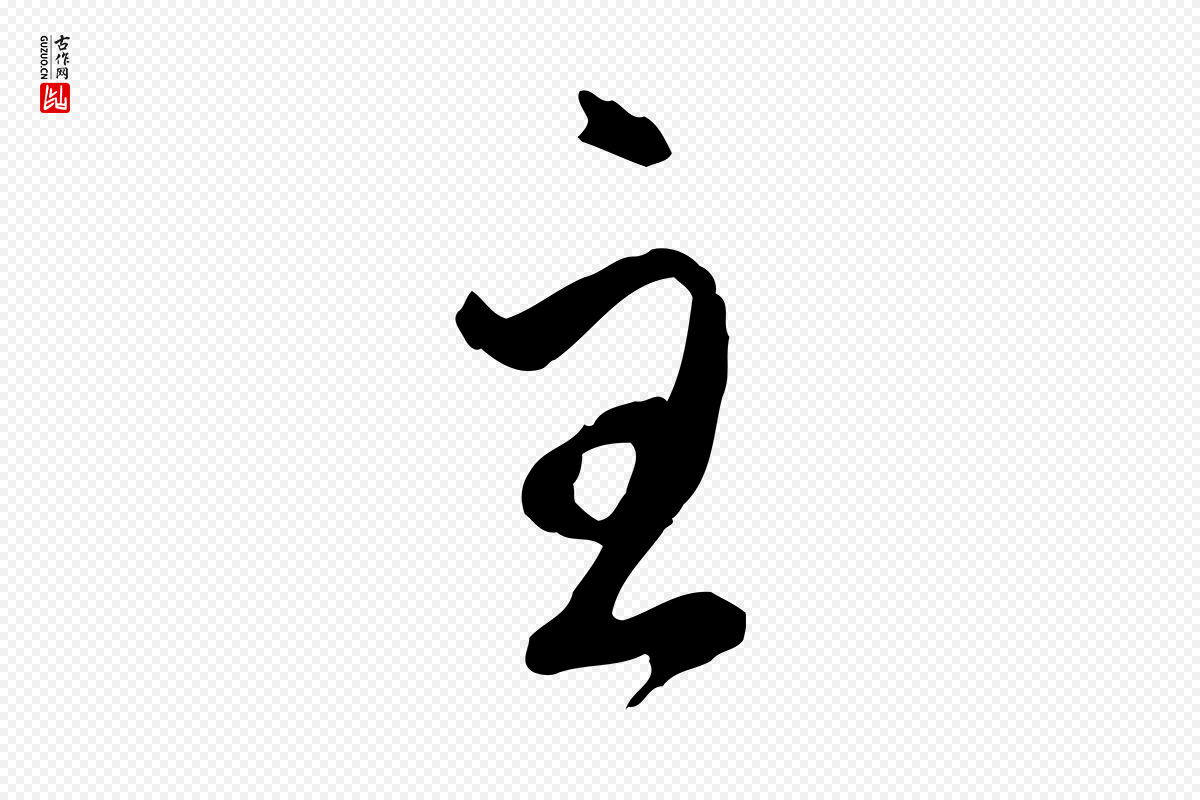 元代赵孟頫《与师孟帖》中的“主”字书法矢量图下载