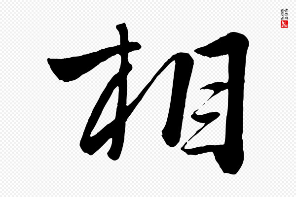 赵雍《与彦清帖》相