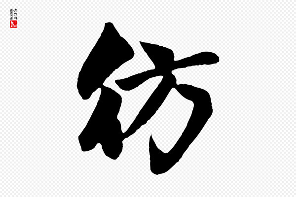 赵孟頫《纨扇赋》彷