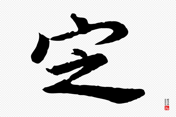 董其昌《仿苏文忠公》定
