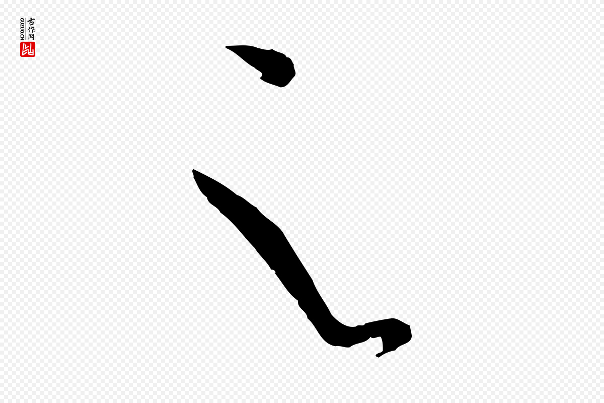 唐代孙过庭《书谱》中的“之”字书法矢量图下载