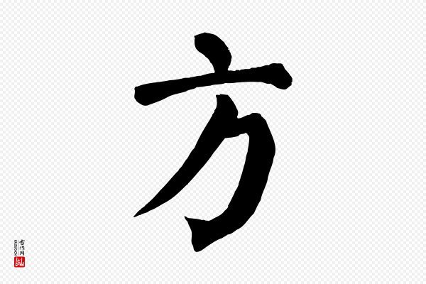 颜真卿《自书告身帖》方