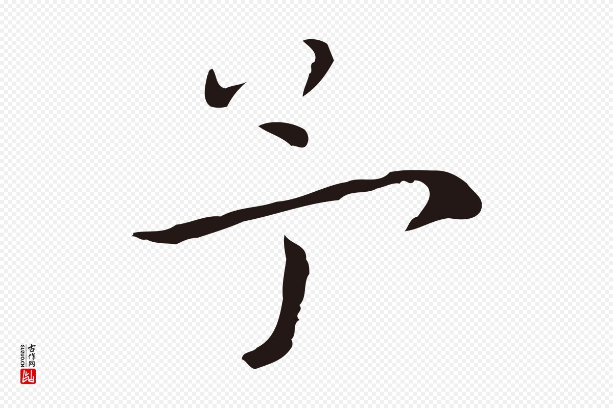 明代祝允明《後赤壁赋》中的“予”字书法矢量图下载