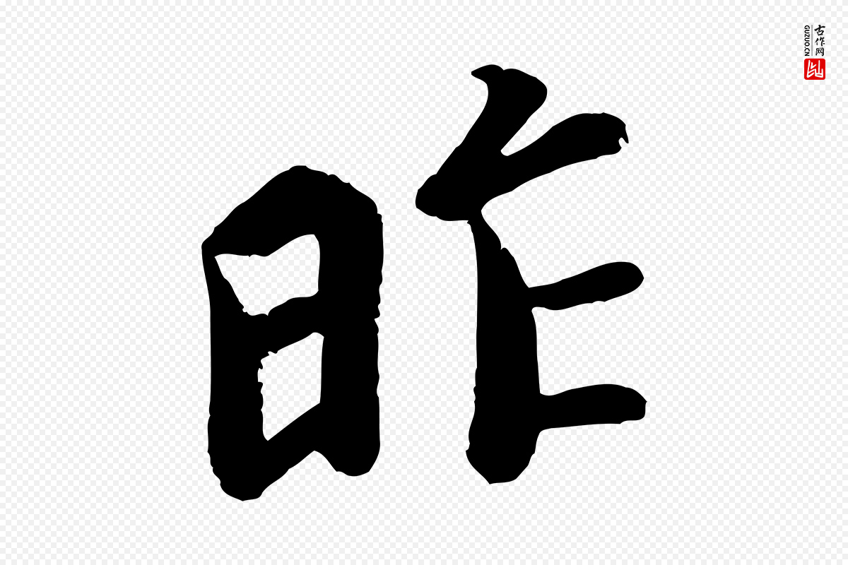 唐代《万岁通天进帖》中的“昨”字书法矢量图下载