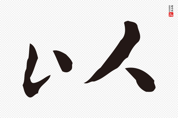 祝允明《刘基诗》以
