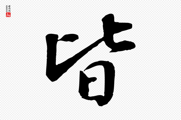 蒋璨《冲寂观诗》皆