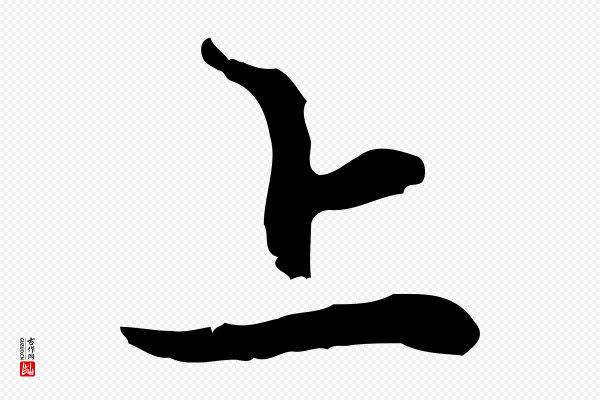 赵孟頫《与中峰札》上