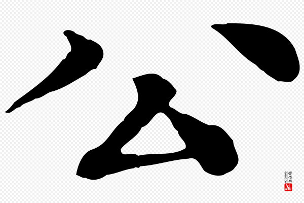 柳贯《跋道服赞》公