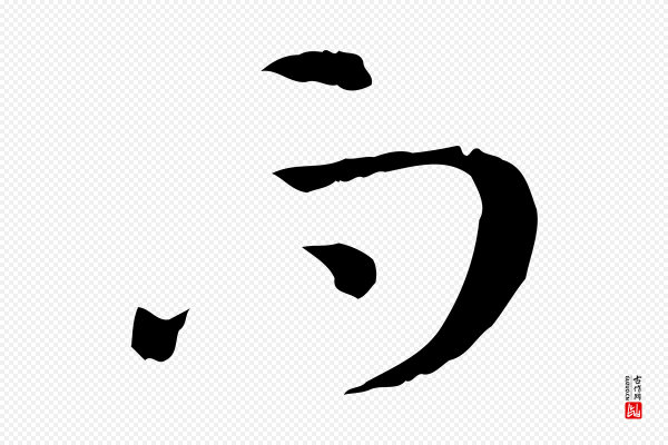 孙过庭《书谱》而
