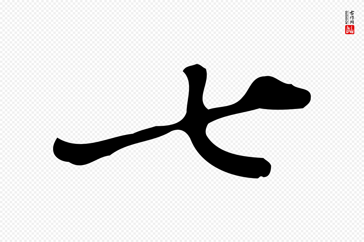 明代徐守和《跋韭花帖》中的“七”字书法矢量图下载