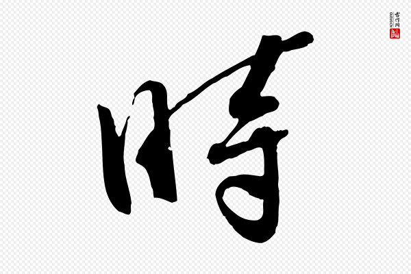 孙甫《与子温帖》時(时)