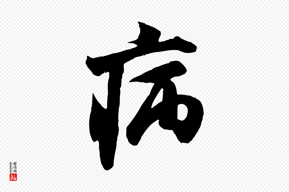 宋代米芾《戏成呈司谏台生》中的“病”字书法矢量图下载