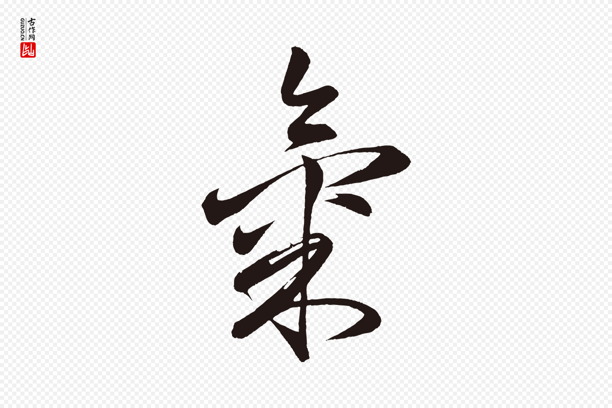 明代《前有尊酒行》中的“氣(气)”字书法矢量图下载