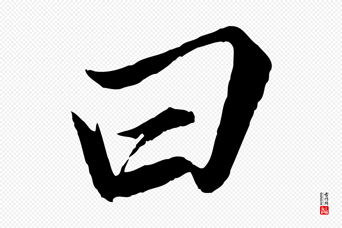 明代王肯堂《跋伯远帖》中的“曰”字书法矢量图下载