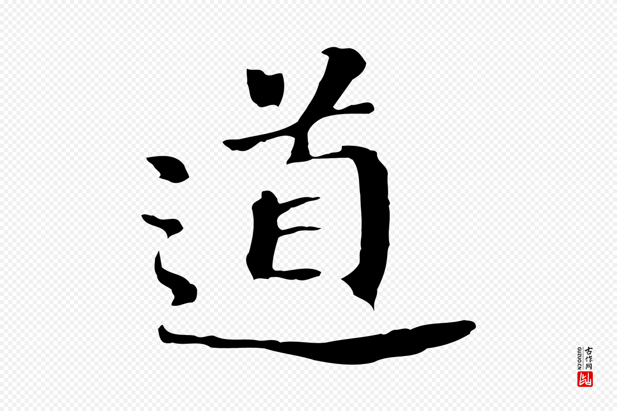 明代董其昌《跋孝经》中的“道”字书法矢量图下载