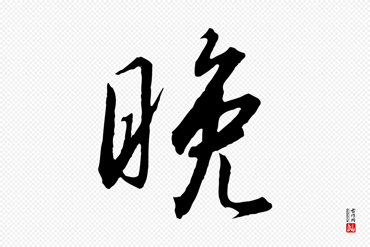 宋代高宗《千字文》中的“晚”字书法矢量图下载