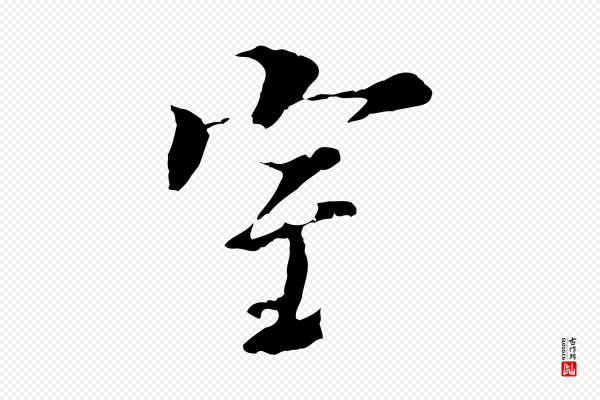 陆继善《双钩兰亭序》室