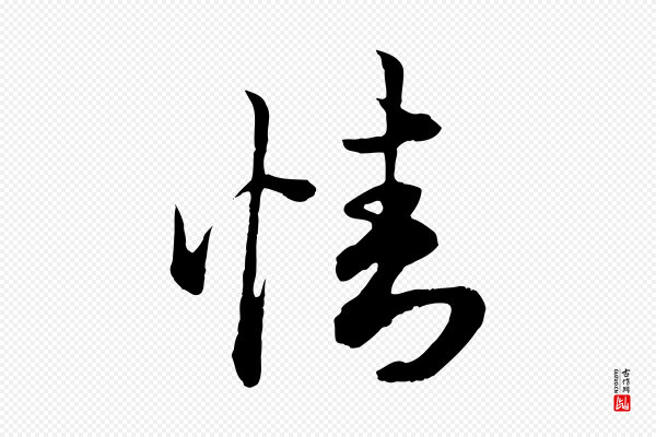 赵孟頫《绝交书》情