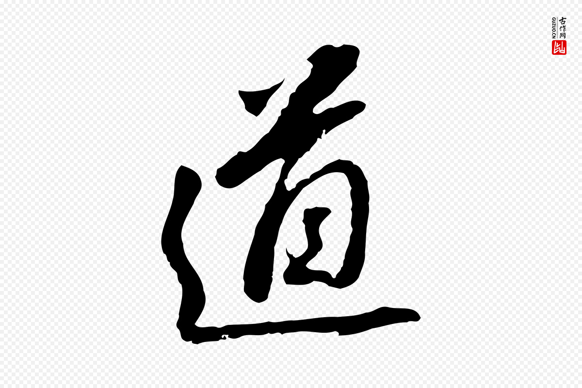明代董其昌《跋孝经》中的“道”字书法矢量图下载